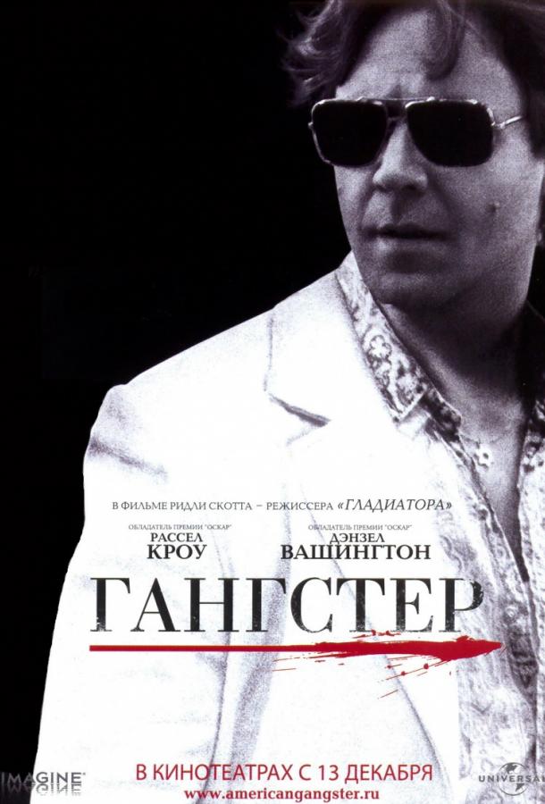 Фильм Гангстер 2007 смотреть онлайн: Драма с Расселом Кроу и Дензелом Вашингтоном